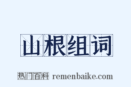 山根组词是什么意思的图片